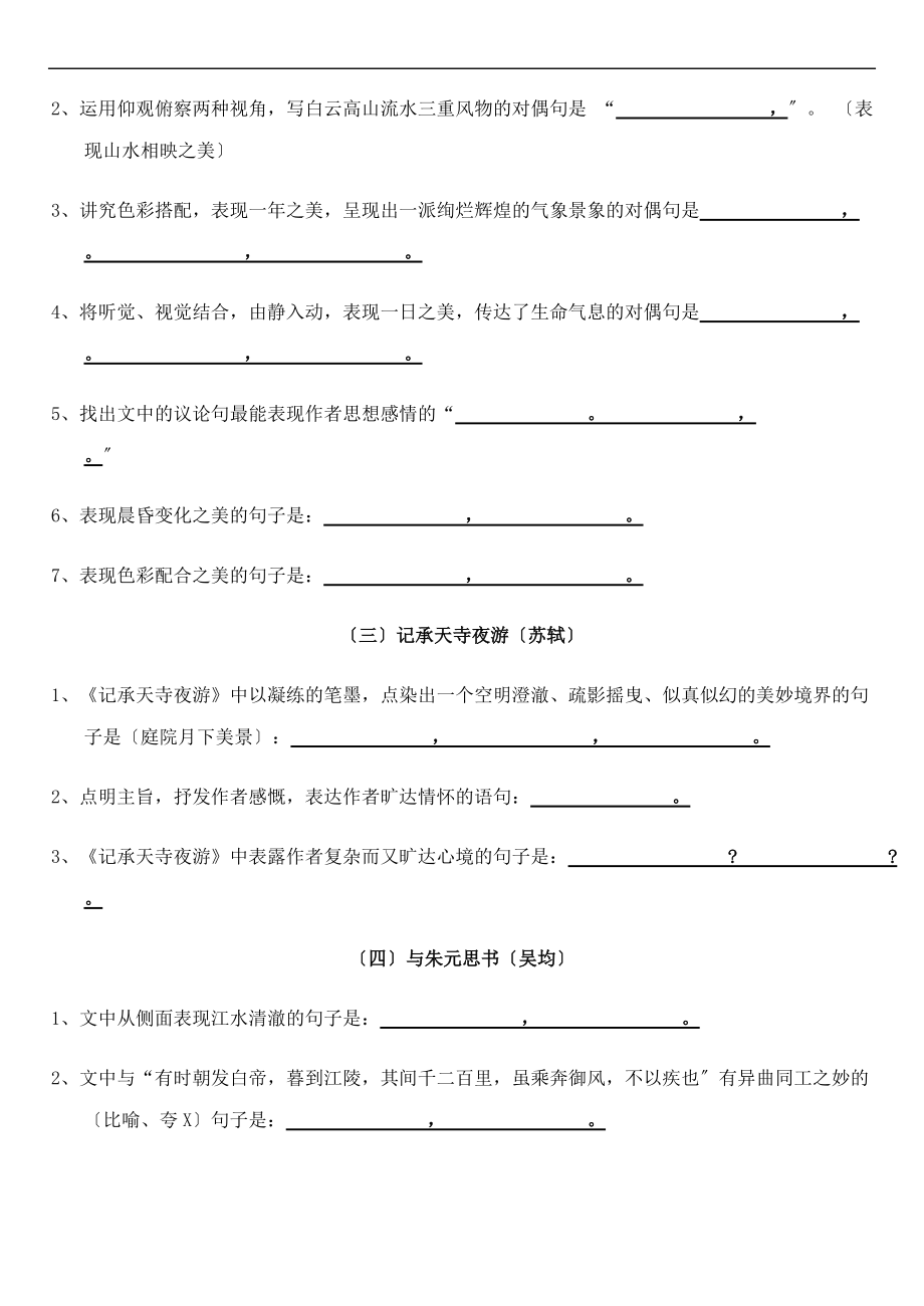 部编新人教版八级上册古诗文理解性默写考试版附问题详解.doc_第2页