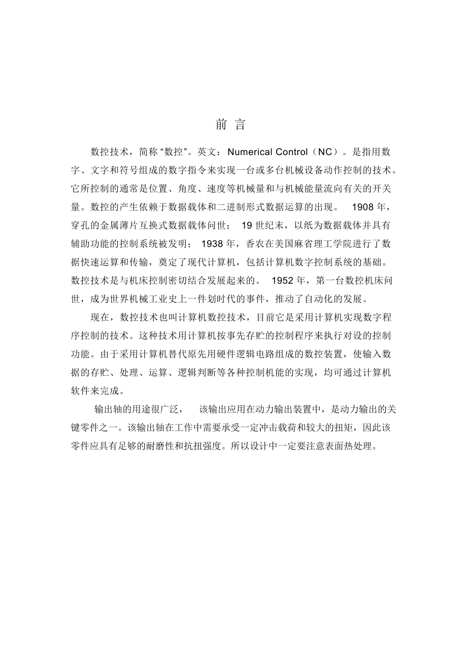 输出轴加工工艺课程设计31438182.docx_第1页