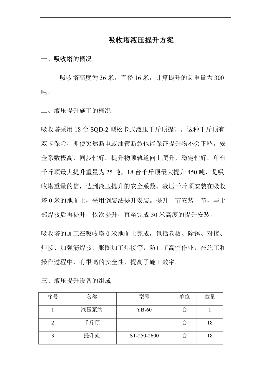 300吨吸收塔液压提升方案设计图.doc_第1页