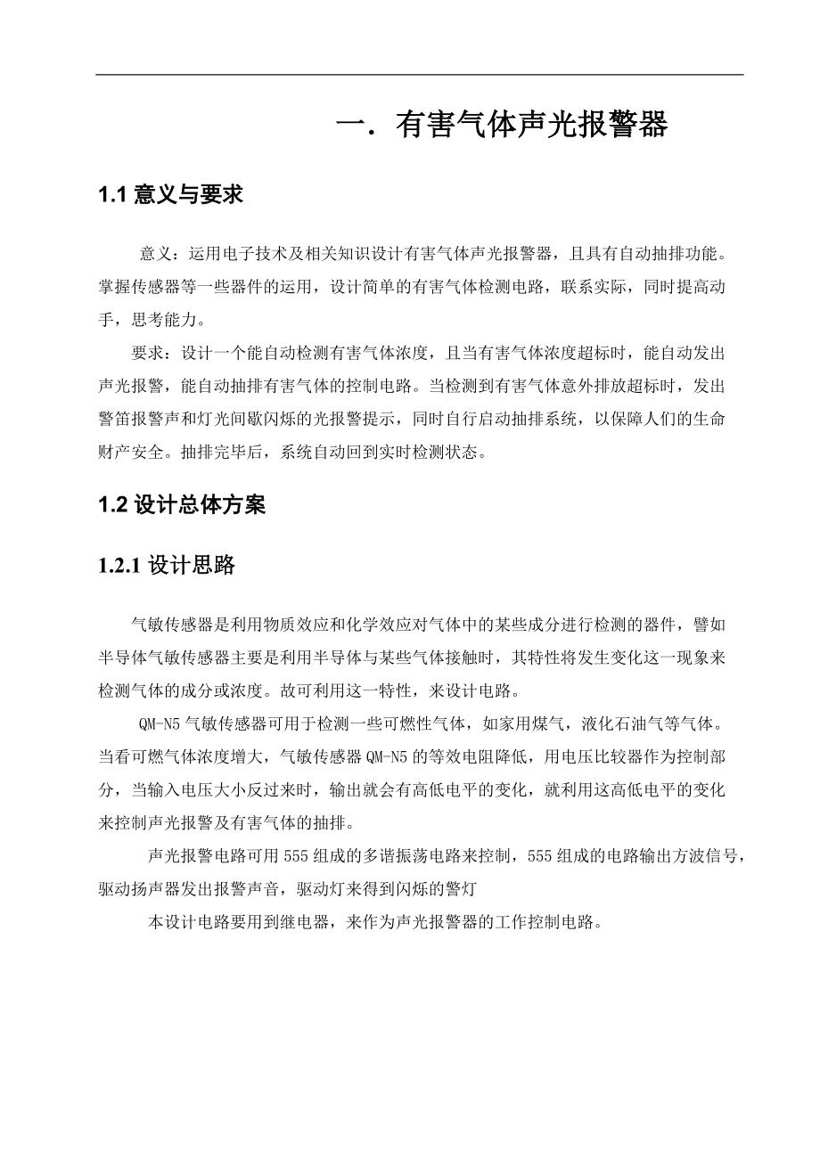 有害气体声光报警器和机器人行走控制电路.docx_第3页