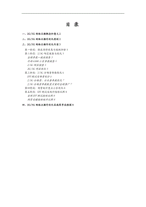 23G网络互操作优化原则和优化方案.doc