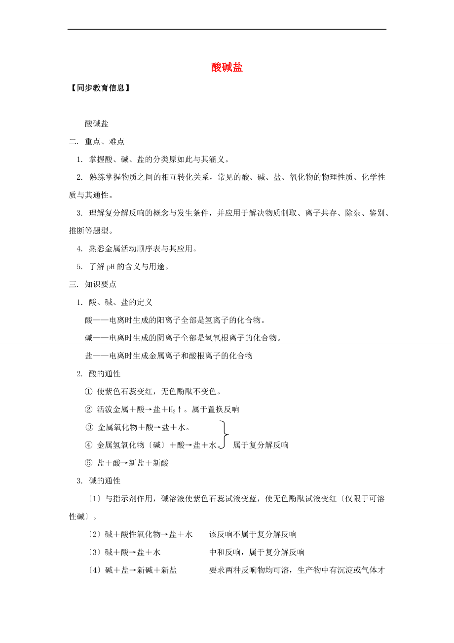 中学考试化学复习专题酸碱盐.doc_第1页