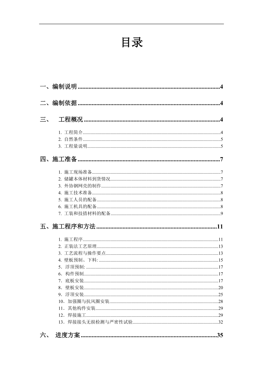 3万立储罐施工方案正装.docx_第1页