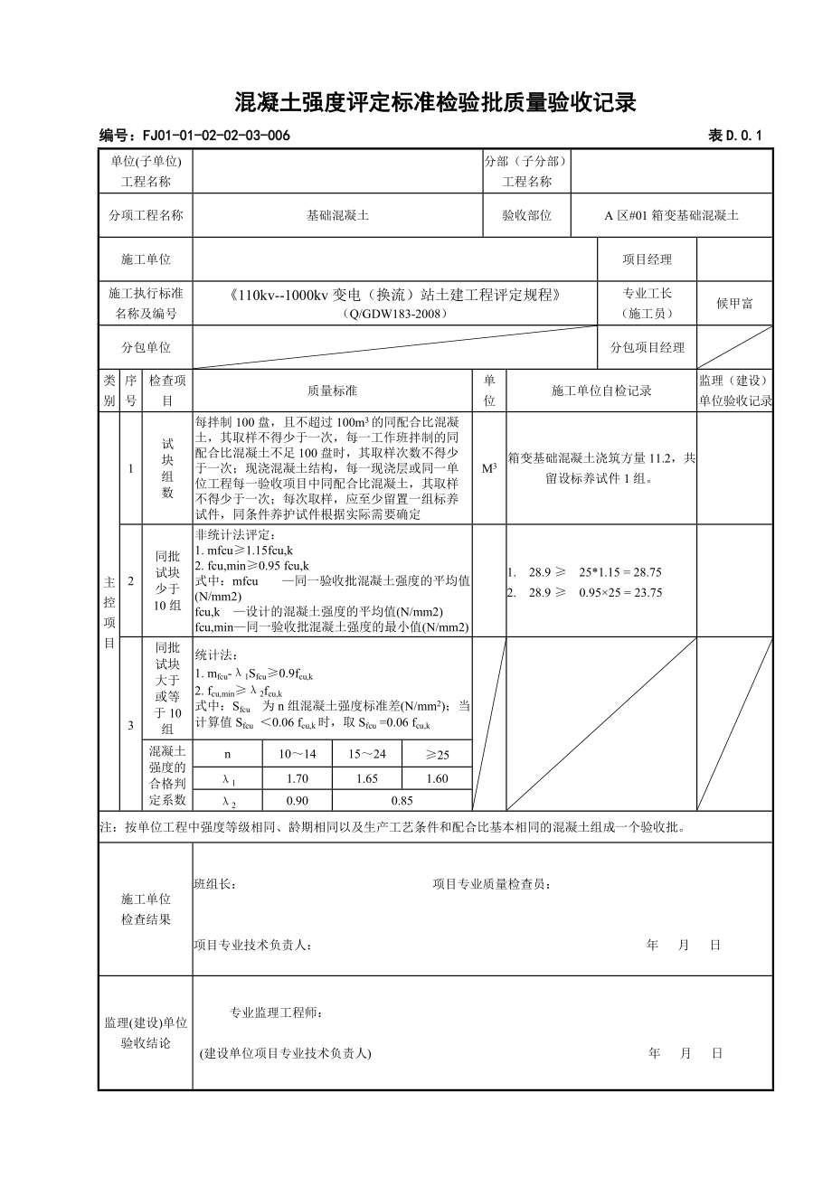 箱变基础混凝土强度评定标准检验批质量验收记录.docx_第1页