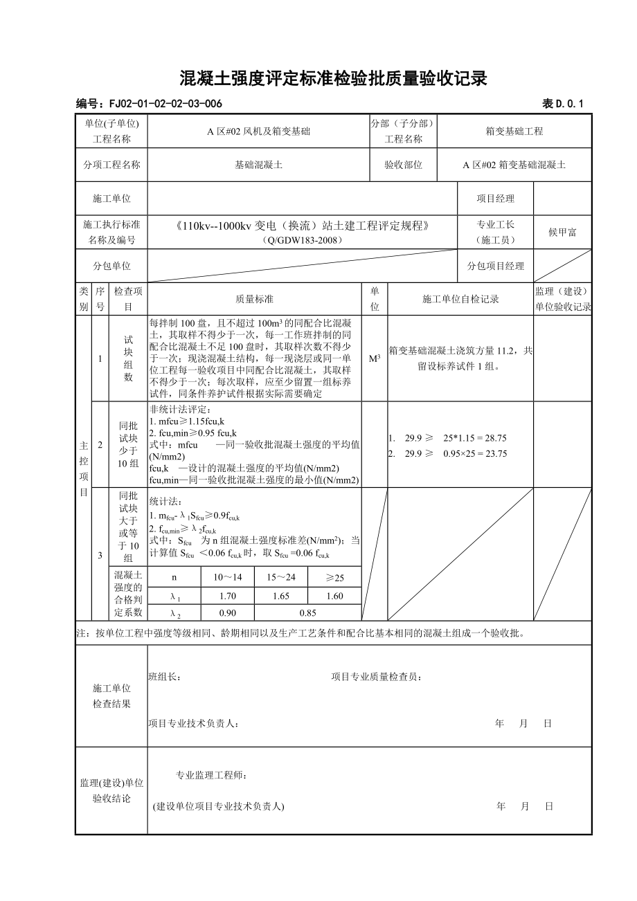 箱变基础混凝土强度评定标准检验批质量验收记录.docx_第2页