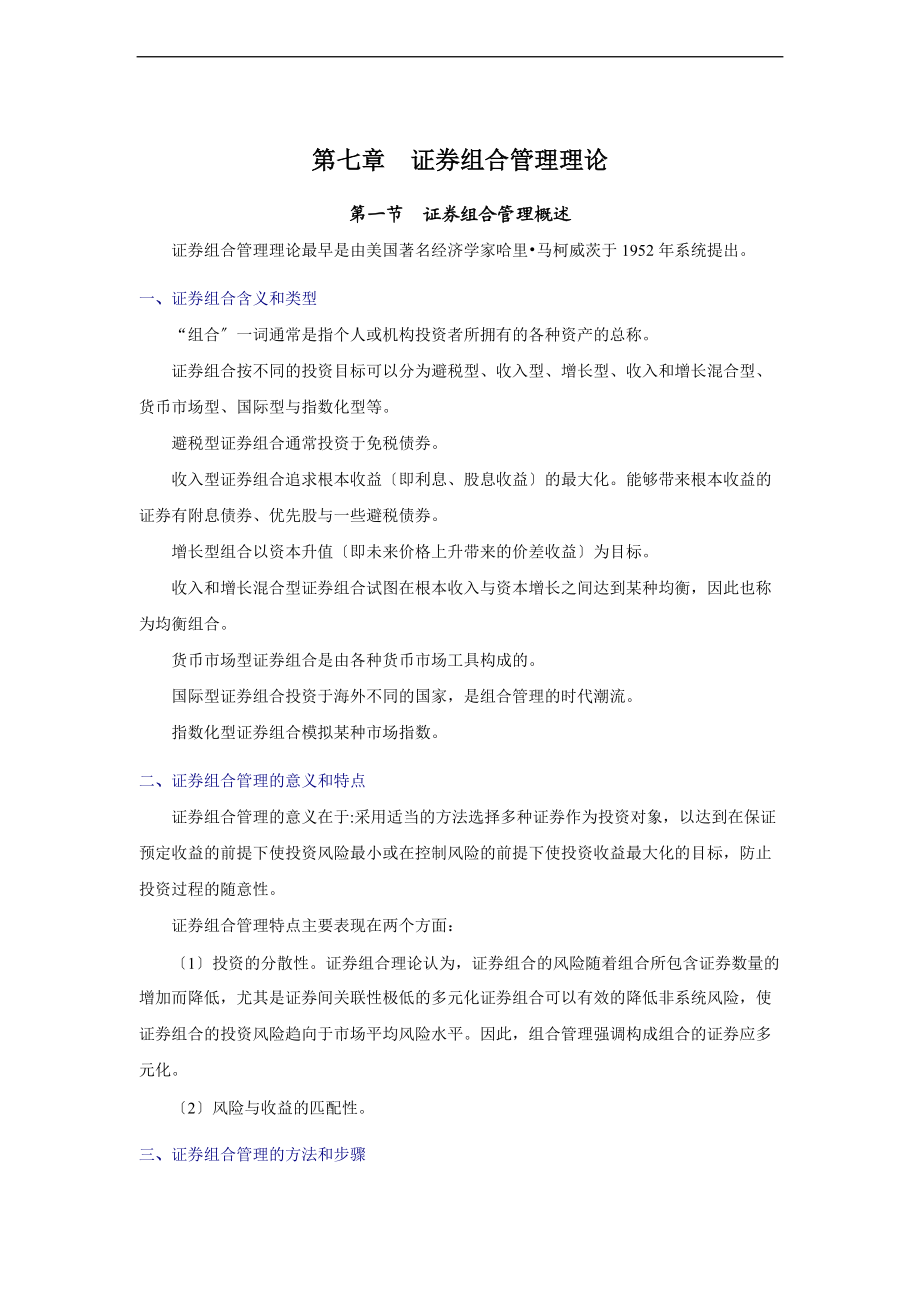 证券从业资格考试证券投资分析报告串讲讲义7.doc_第1页