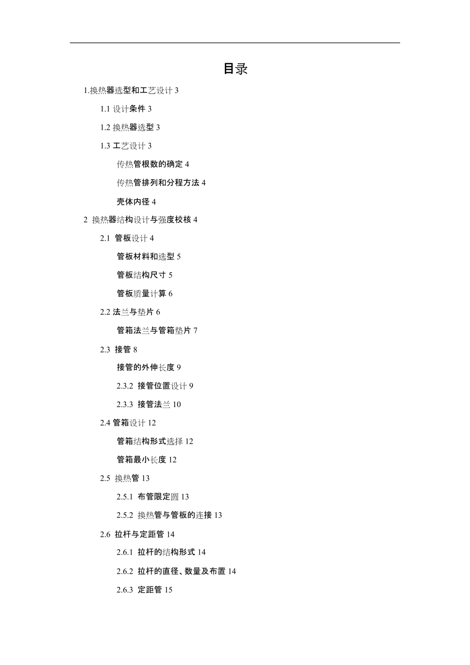 固定管板式换热器设计-过程设备设计课程设计.docx_第1页