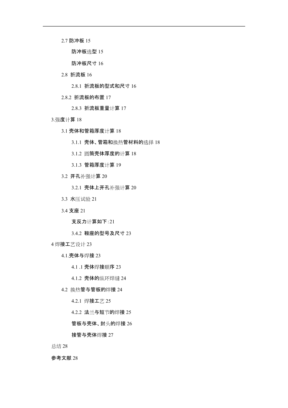 固定管板式换热器设计-过程设备设计课程设计.docx_第2页