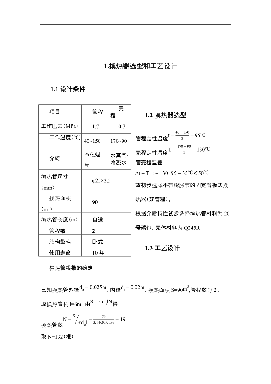 固定管板式换热器设计-过程设备设计课程设计.docx_第3页