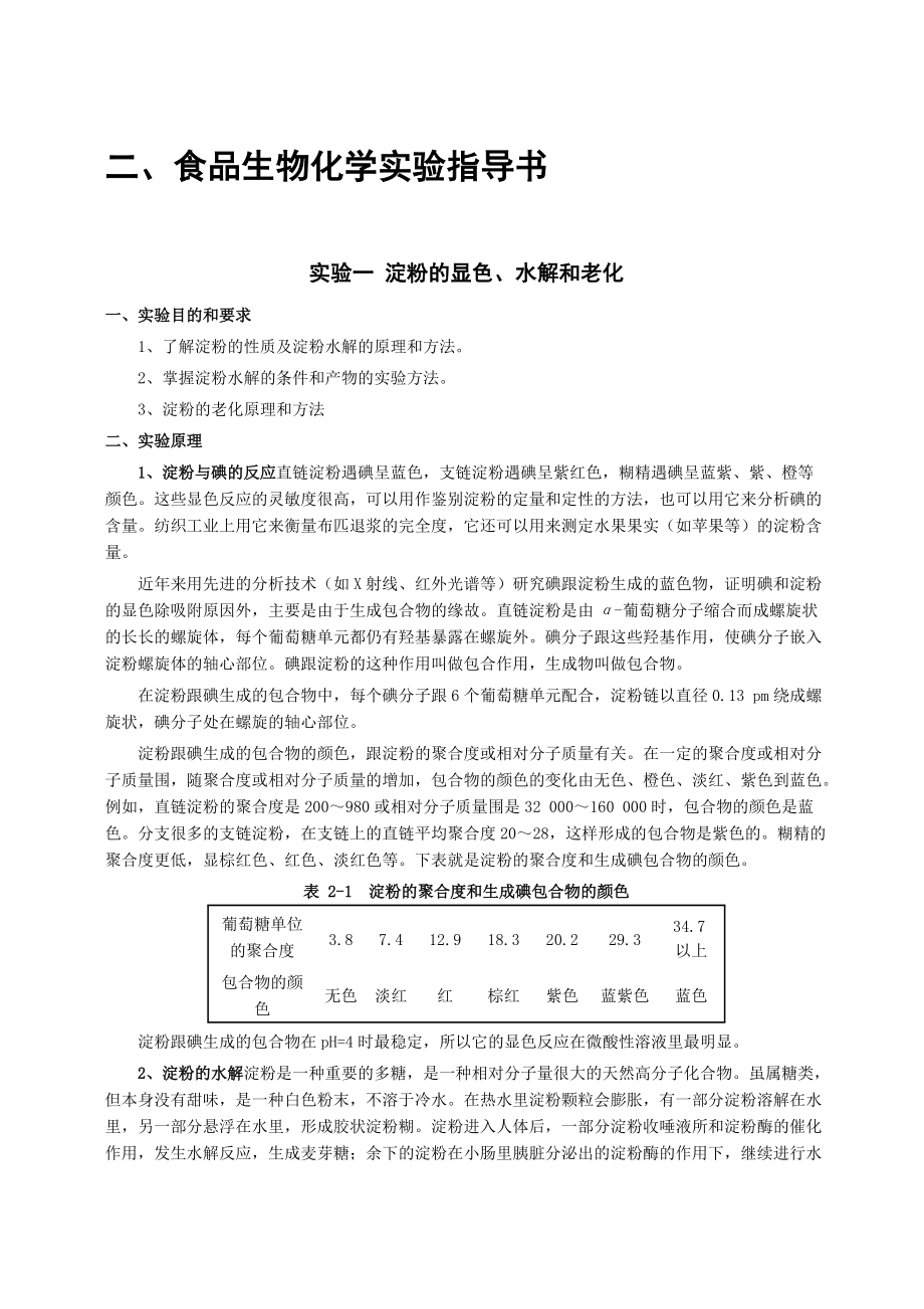 食品生物化学实验.doc_第2页