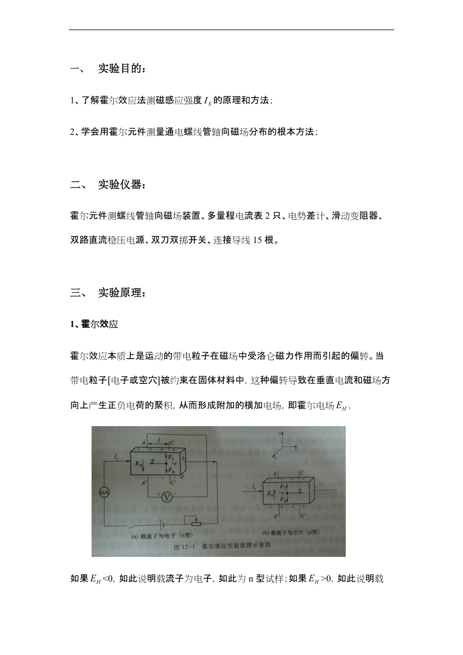 霍尔效应实验报告材料33605.doc_第1页