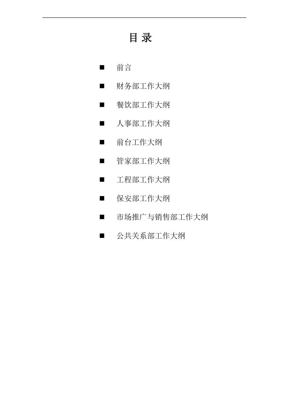 002筹建期工作大纲设计.doc_第2页