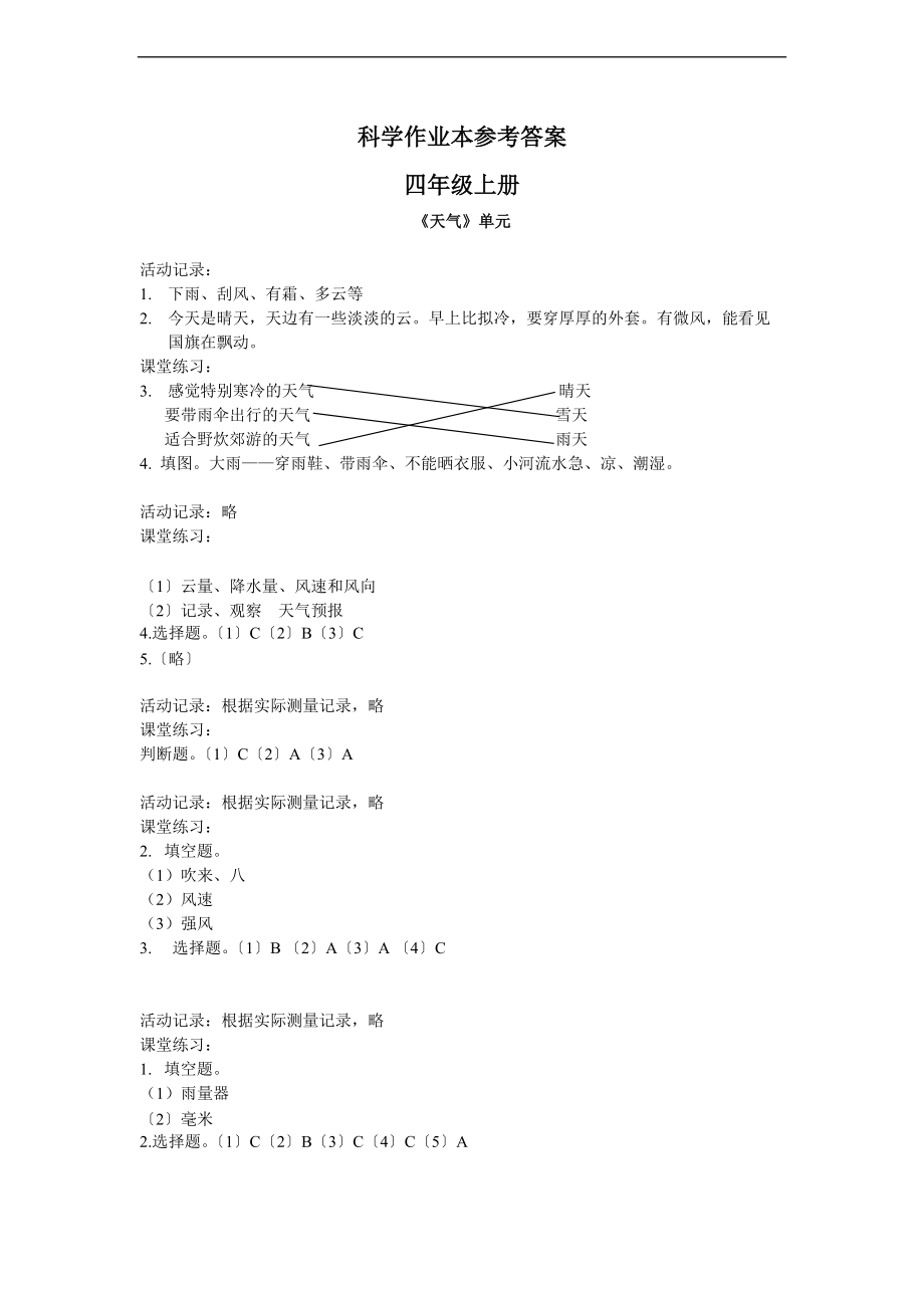 季四上科学课堂作业本参考问题详解.doc_第1页