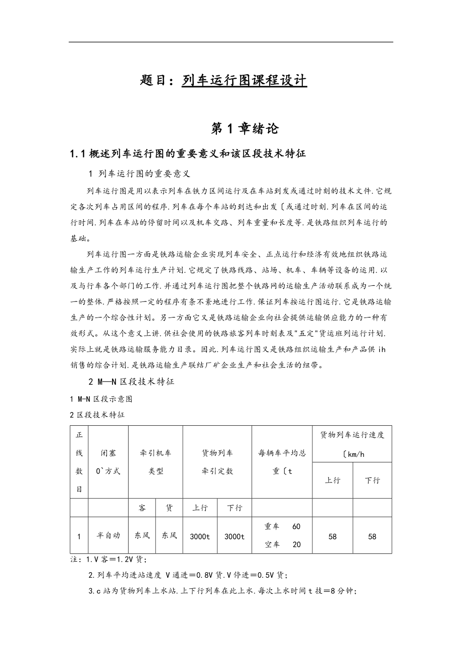 铁路行车组织二课程设计1.doc_第1页