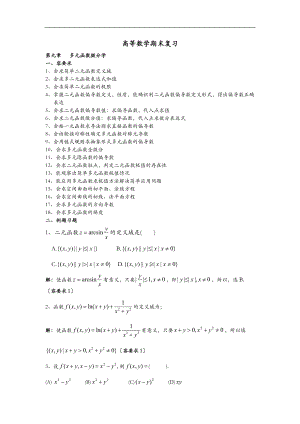 高等数学期末复习-多元函数微分学.doc