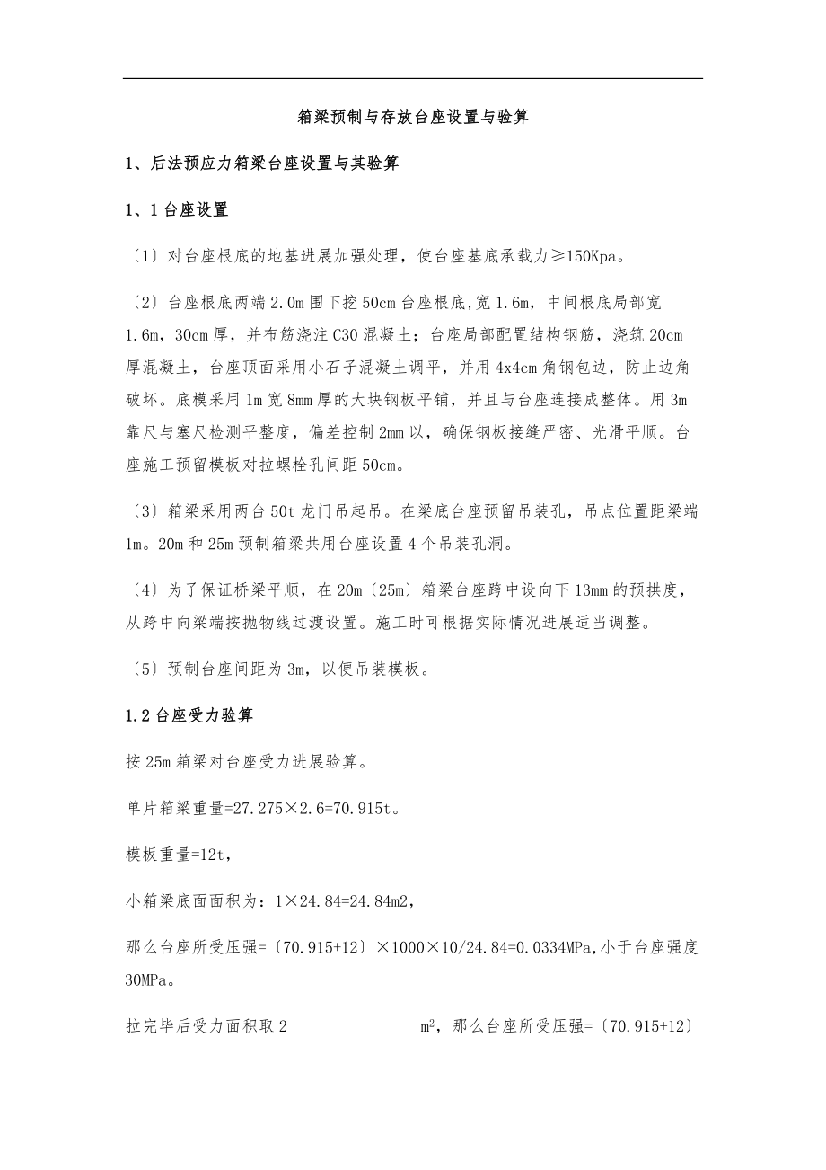 箱梁箱预制台座计算书.docx_第1页