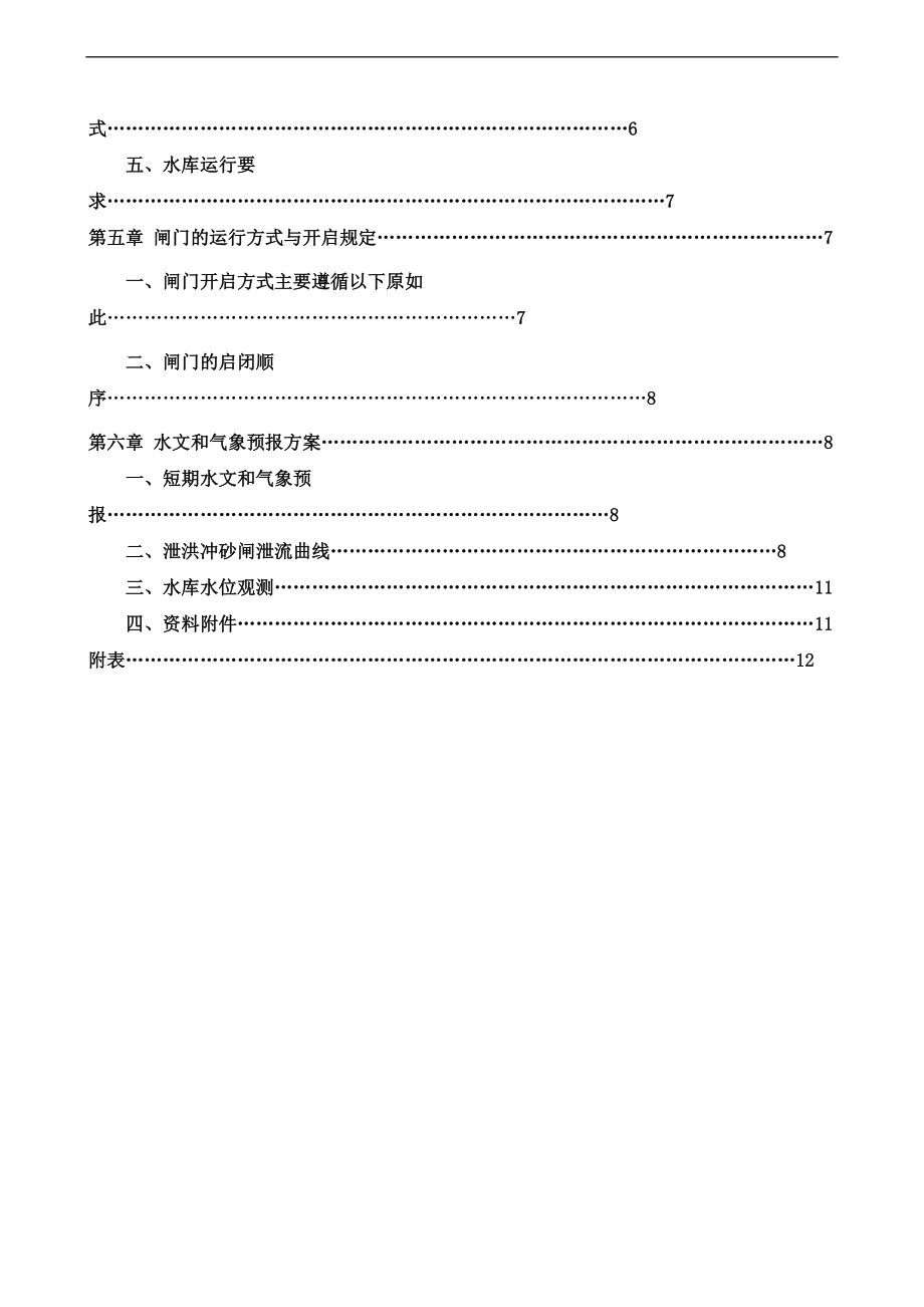 xx水电站水库调度运行方案设计.doc_第2页