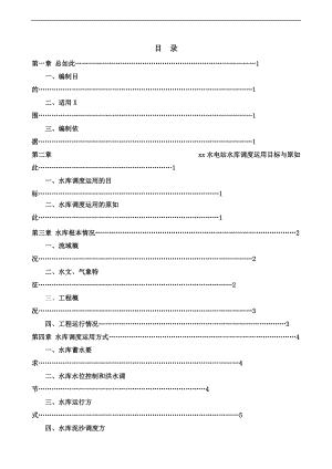 xx水电站水库调度运行方案设计.doc