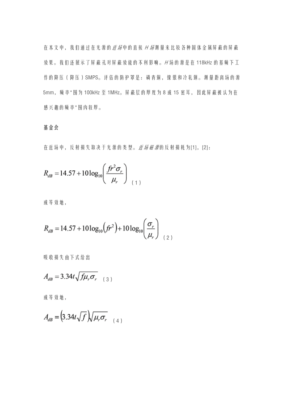 利用H场探头进行近场屏蔽效能评估.docx_第1页