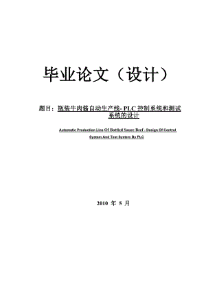 瓶装牛肉酱自动生产线PLC控制系统和测试系统的设计.docx