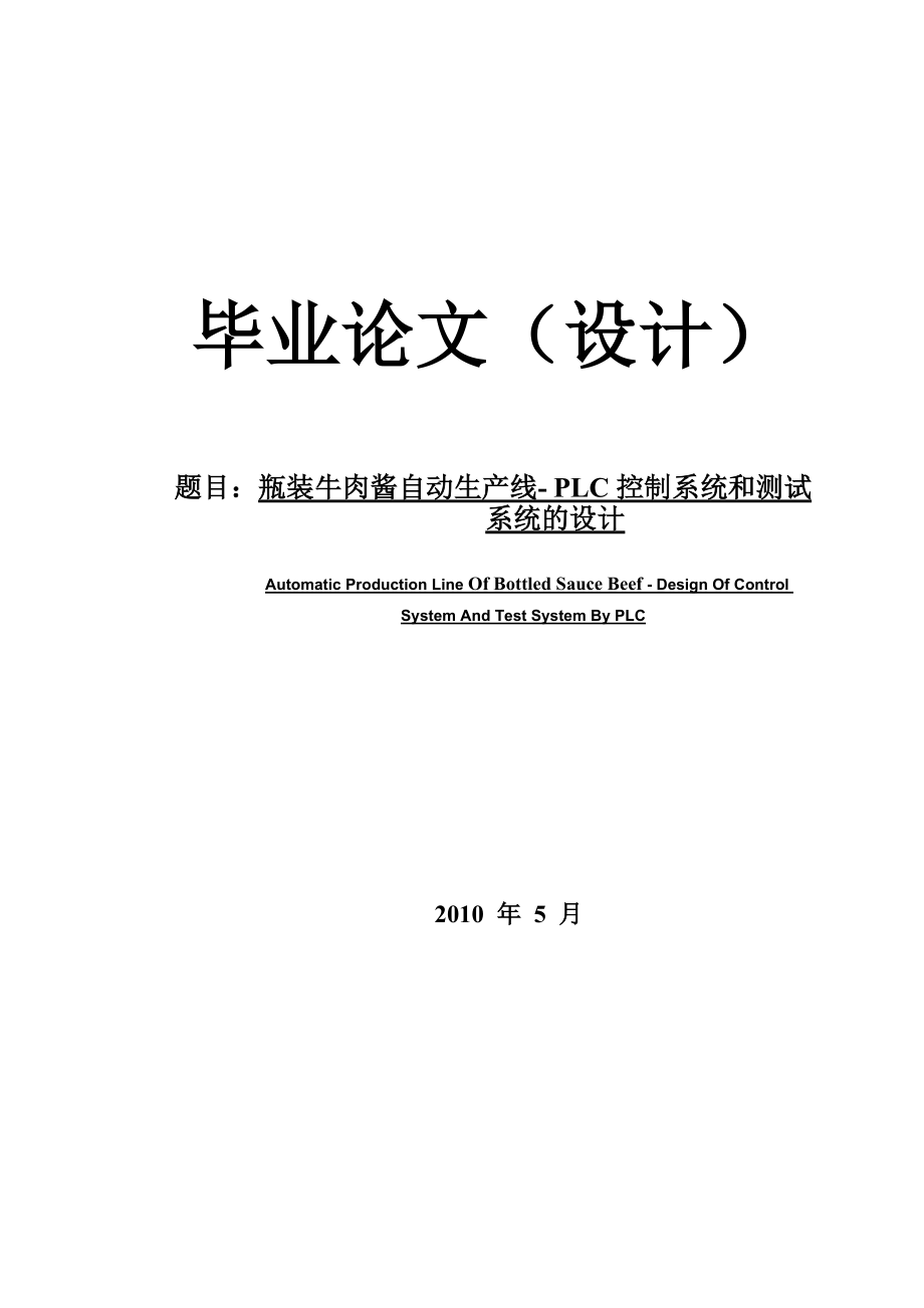 瓶装牛肉酱自动生产线PLC控制系统和测试系统的设计.docx_第1页