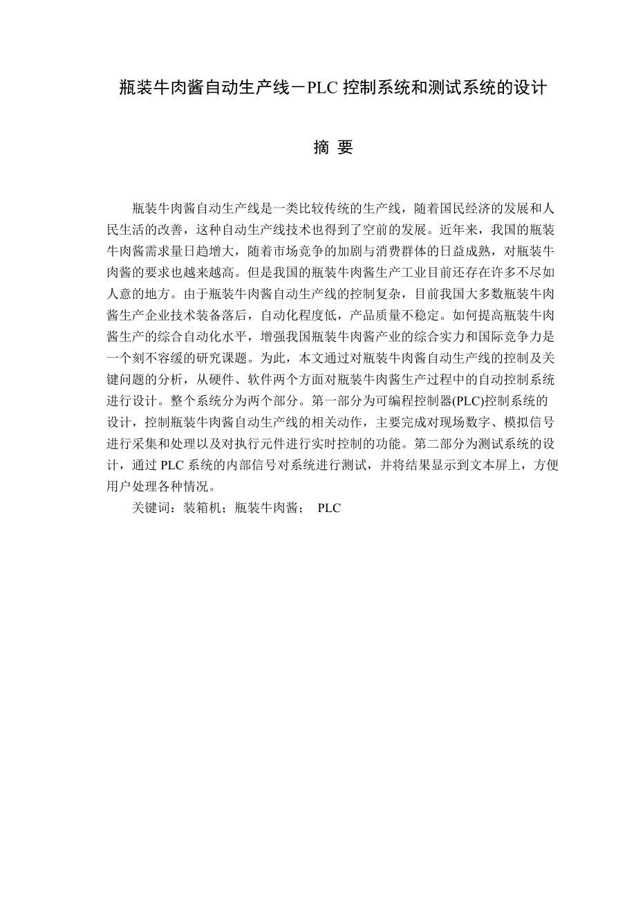 瓶装牛肉酱自动生产线PLC控制系统和测试系统的设计.docx_第2页