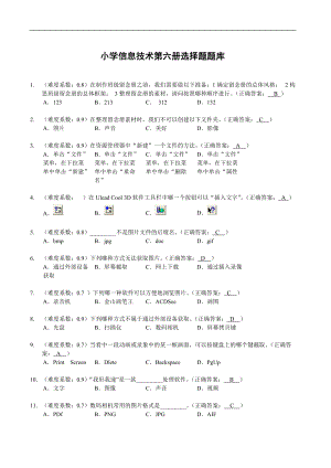 小学信息技术第六册浙江科技版题库.docx