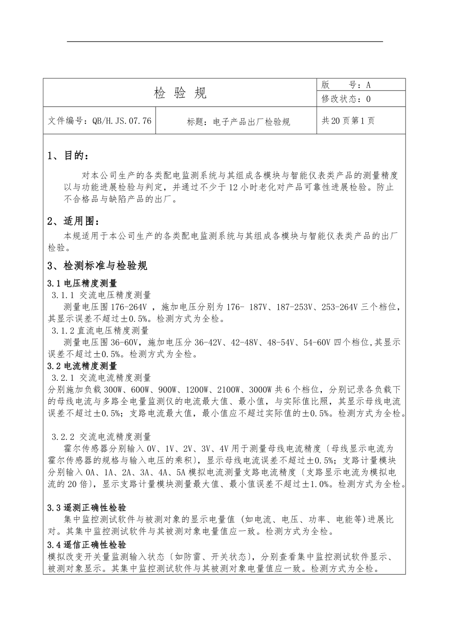 电子产品出厂检验规范标准详.docx_第2页