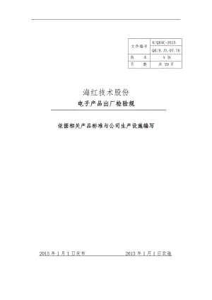 电子产品出厂检验规范标准详.docx