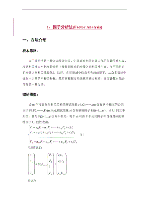 1因子分析报告法FactorAnalysis.doc