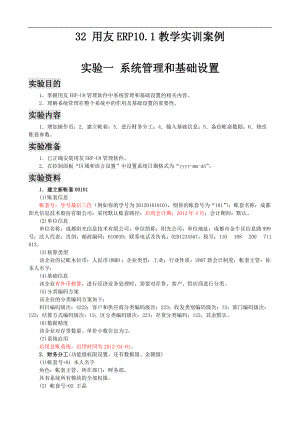 用友ERP101实训指导书.docx