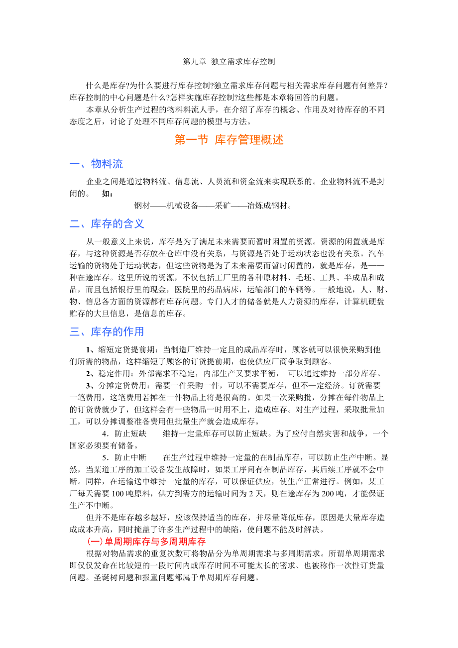 独立需求库存控制.docx_第1页