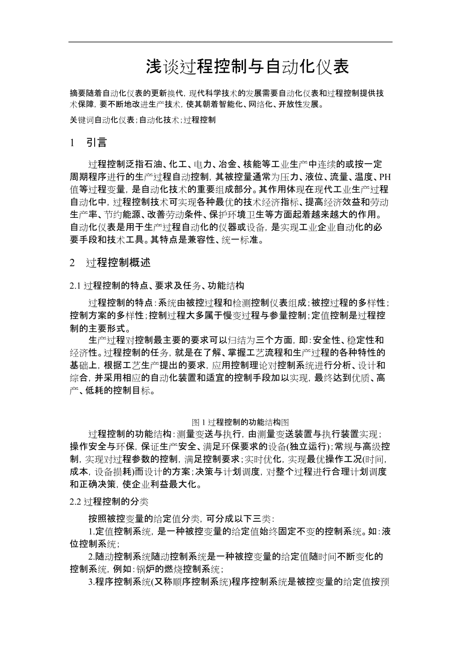 浅谈过程控制与自动化仪表.docx_第1页