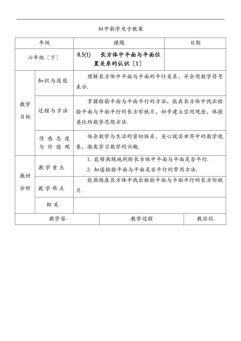 长方体中平面及平面位置关系的认识.doc_第1页