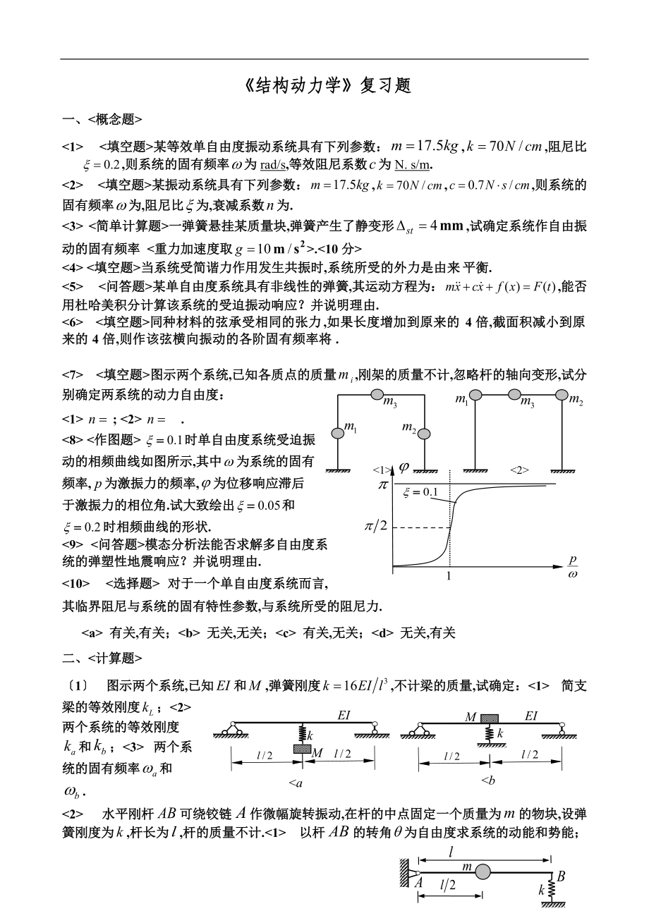 结构动力学复习题.doc_第1页