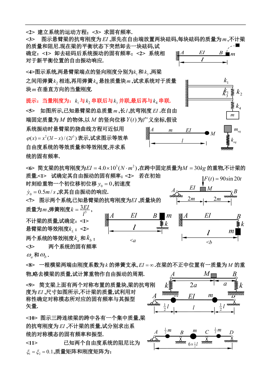 结构动力学复习题.doc_第2页