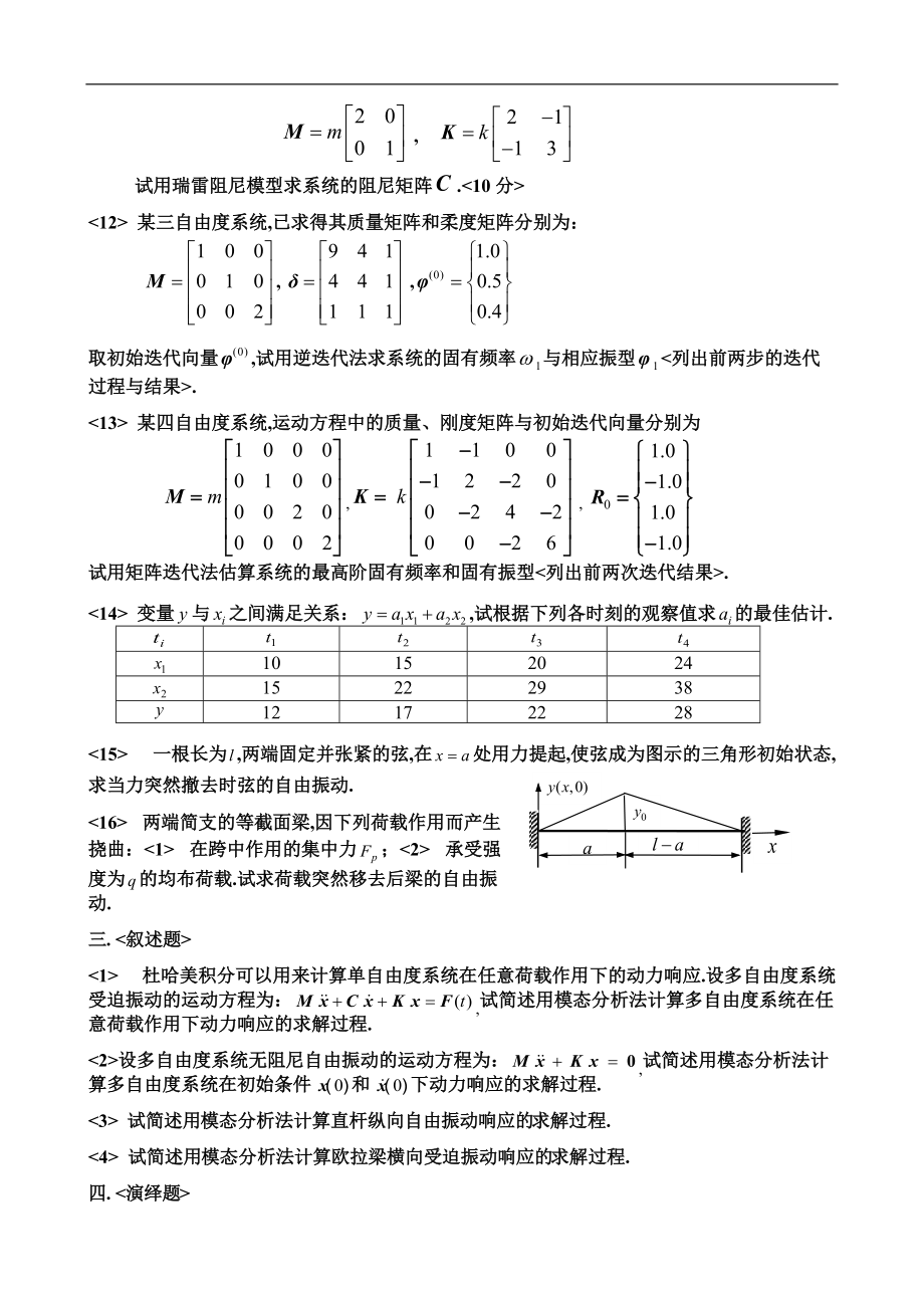 结构动力学复习题.doc_第3页