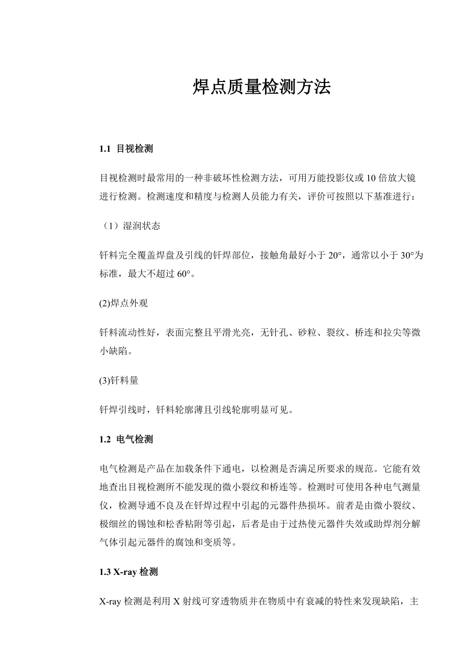 焊点质量检测方法.docx_第1页