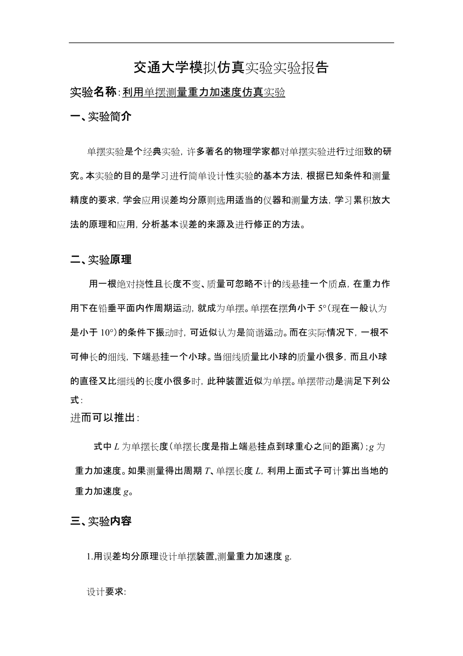 大学物理实验报告-单摆测重力加速度01.docx_第1页