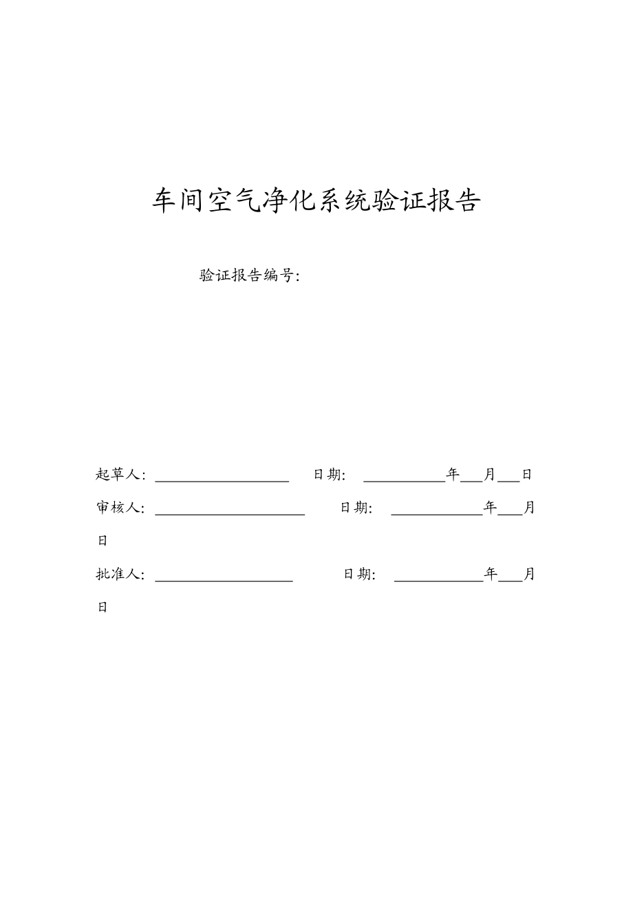 车间空调净化系统验证报告.docx_第1页