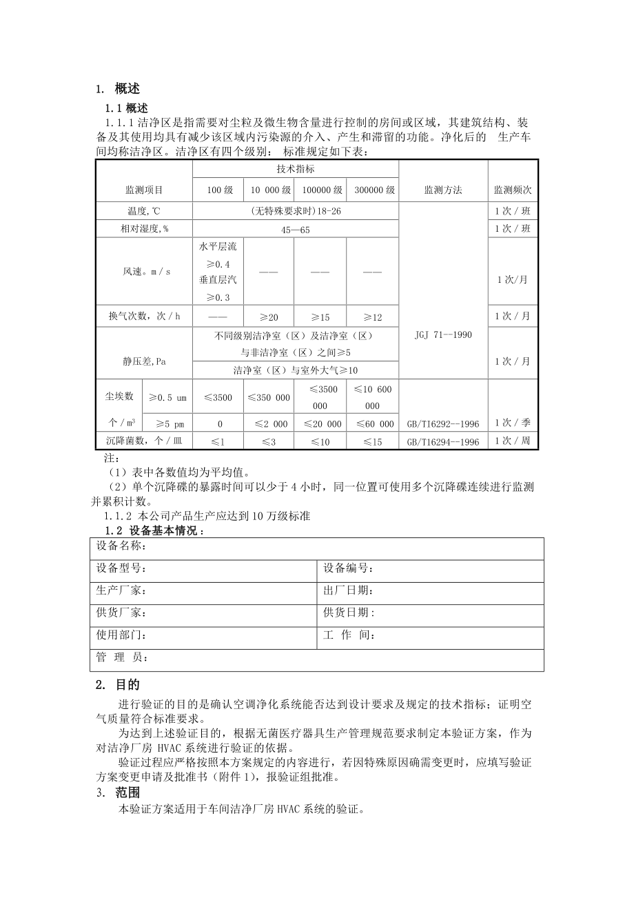 车间空调净化系统验证报告.docx_第3页