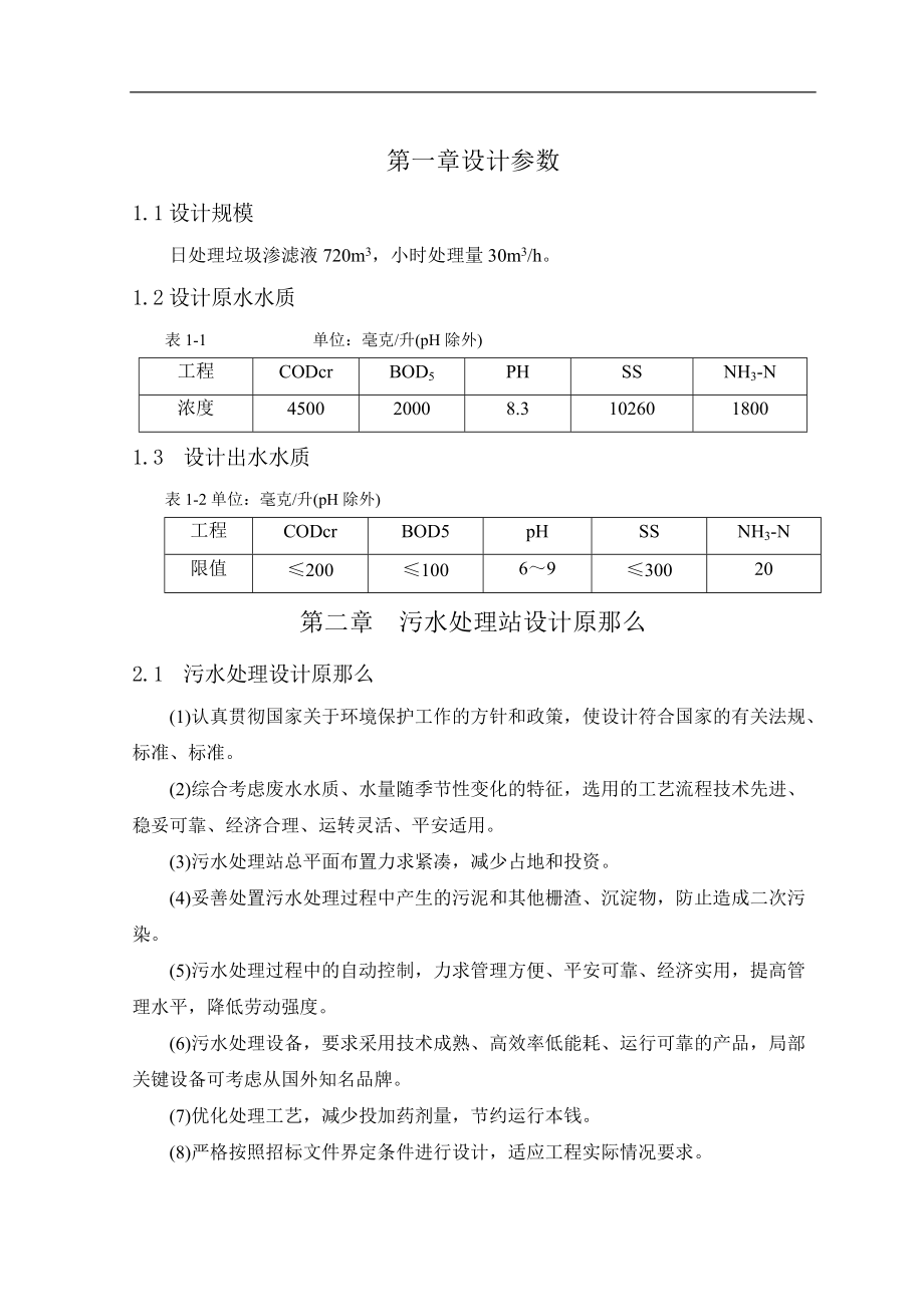 30t垃圾渗滤液处理工程初步设计方案.doc_第1页