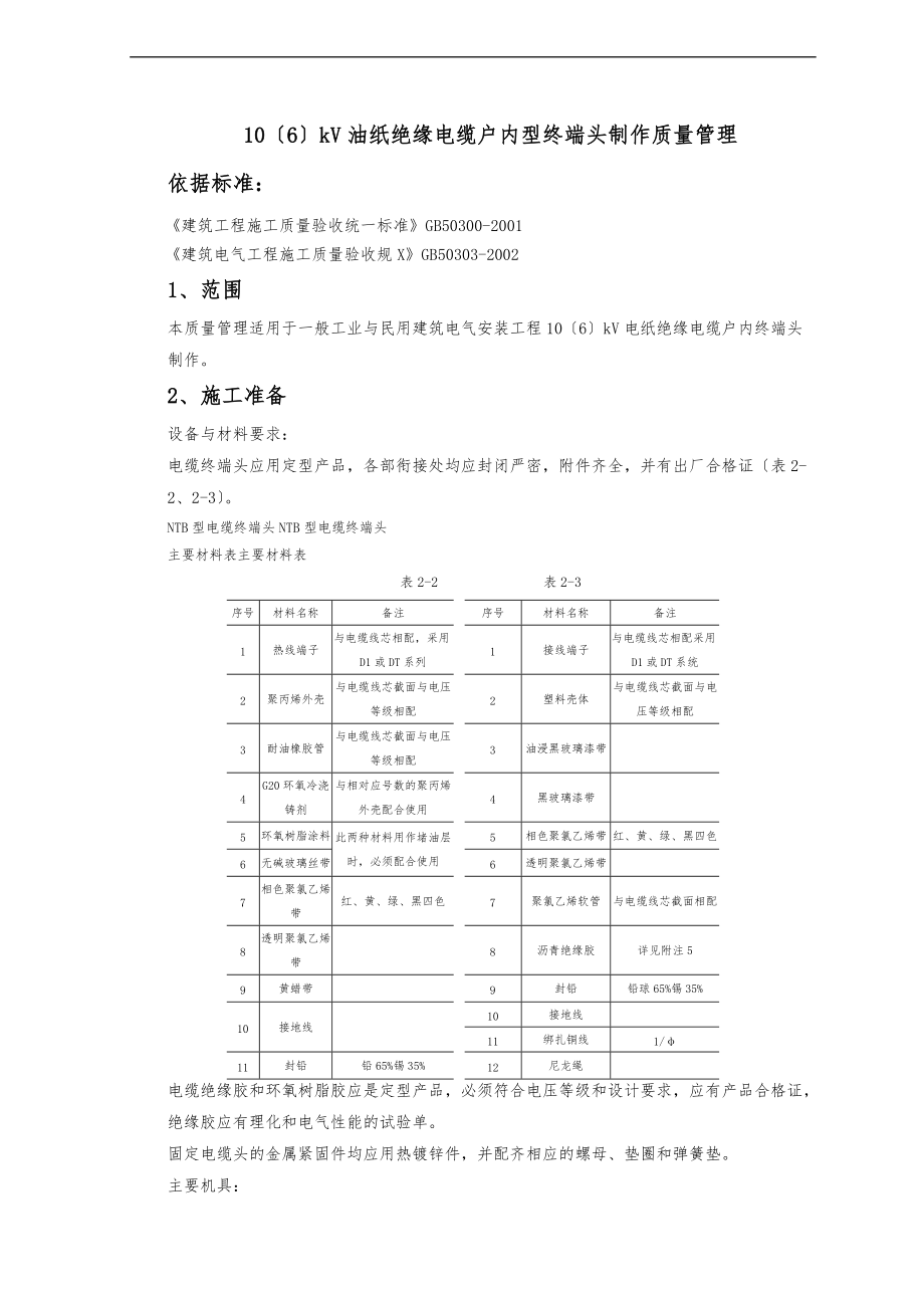 07_4106kV油纸绝缘电缆户内型终端头制作质量管理.doc_第1页