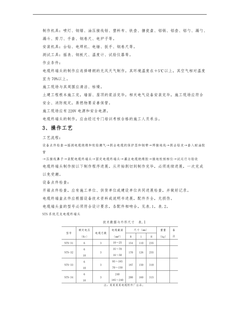 07_4106kV油纸绝缘电缆户内型终端头制作质量管理.doc_第2页