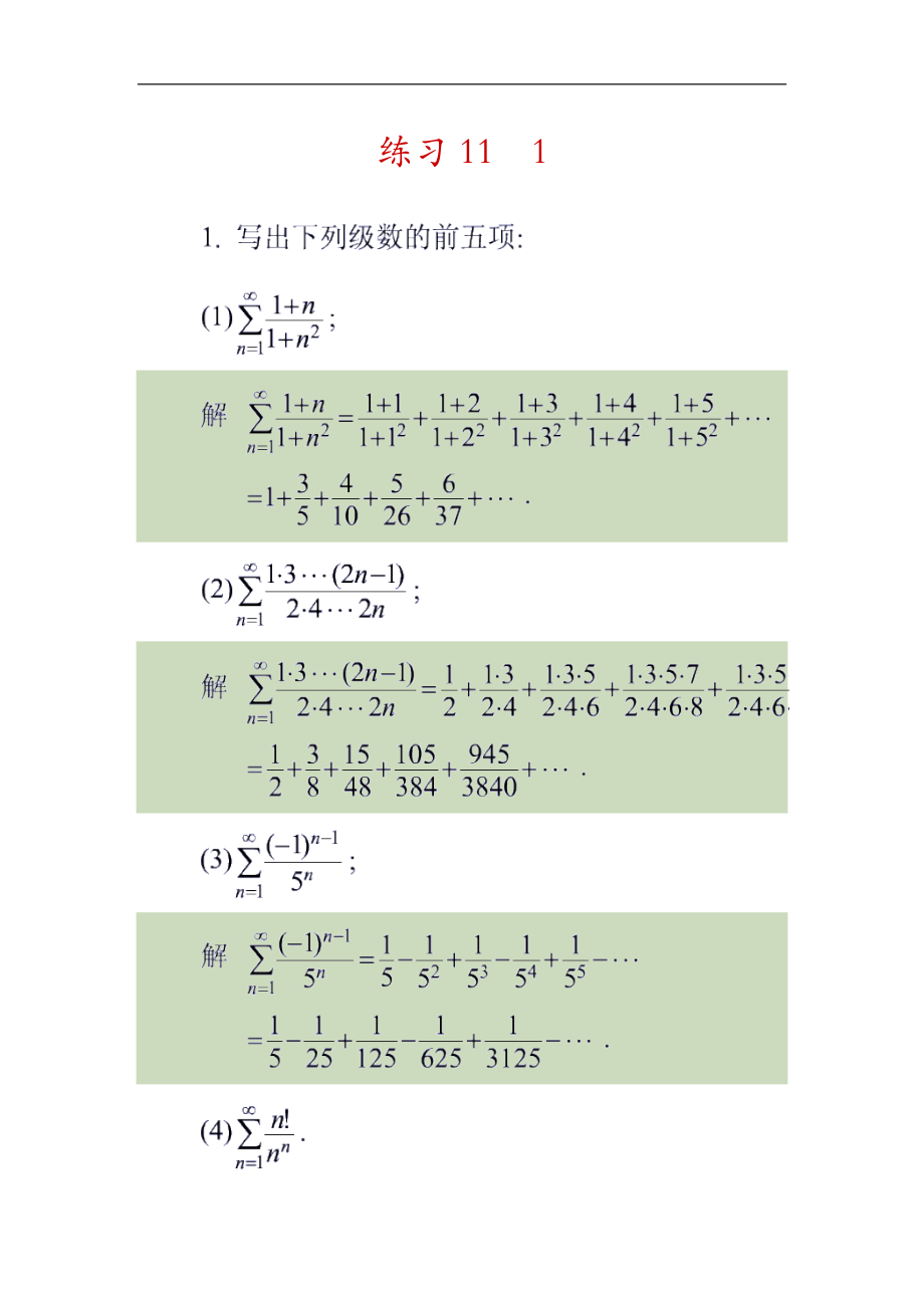 高等数学无穷级数习题及解答.doc_第1页