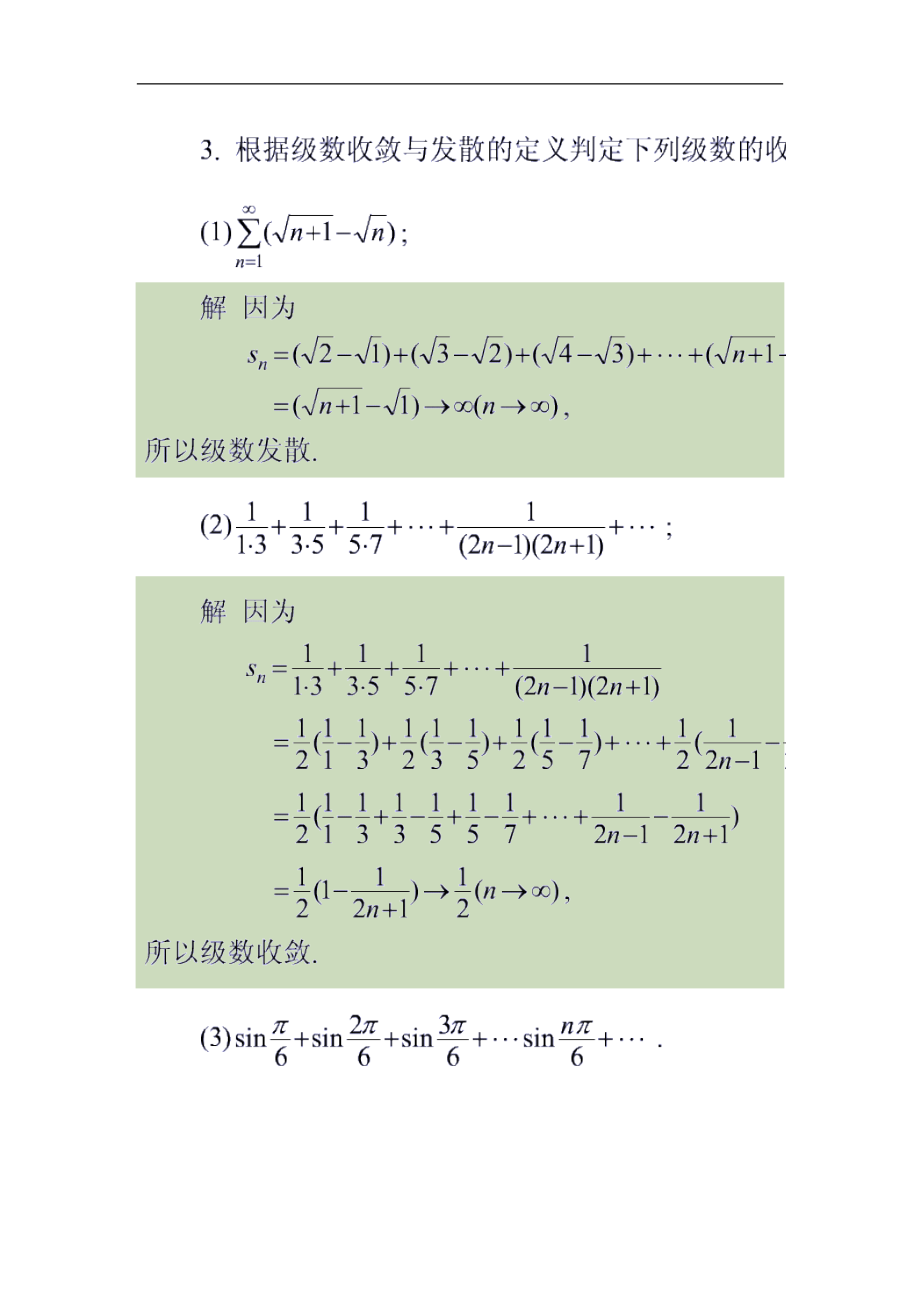 高等数学无穷级数习题及解答.doc_第3页