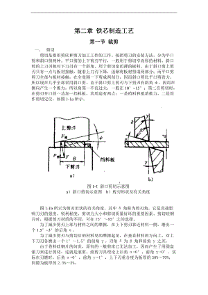 铁芯制造实用工艺新全.doc