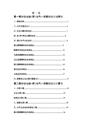 KV变电所一次部分设计翁楷潮.docx