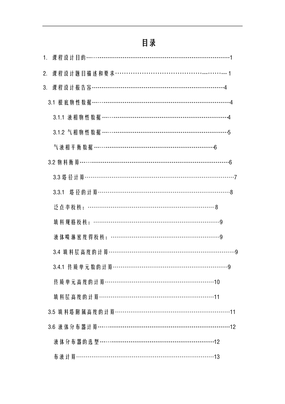 30时水吸收二氧化硫填料塔的设计11405.doc_第1页