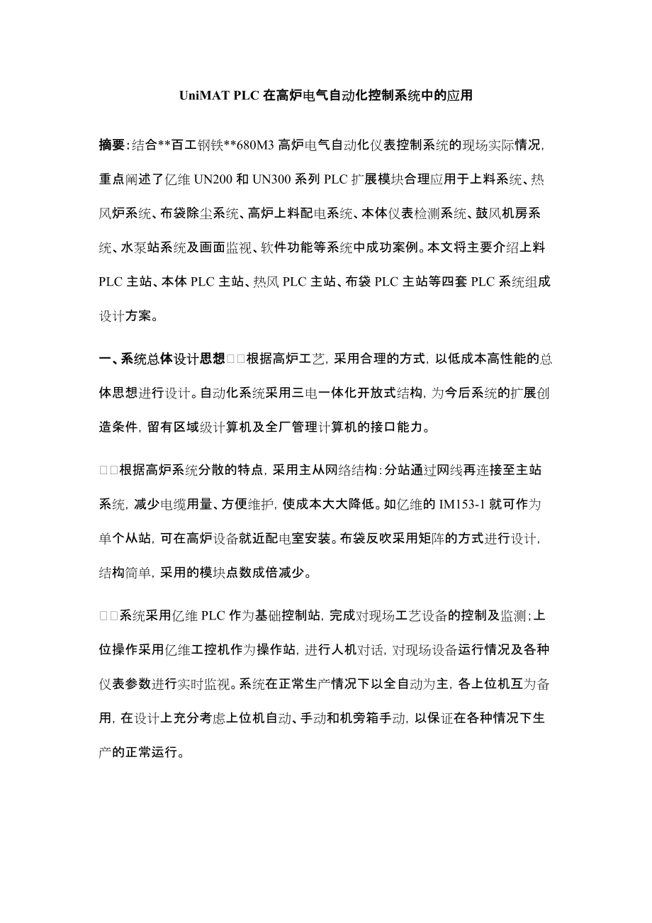 UniMATPLC在高炉电气自动化控制系统中的应用.docx_第1页